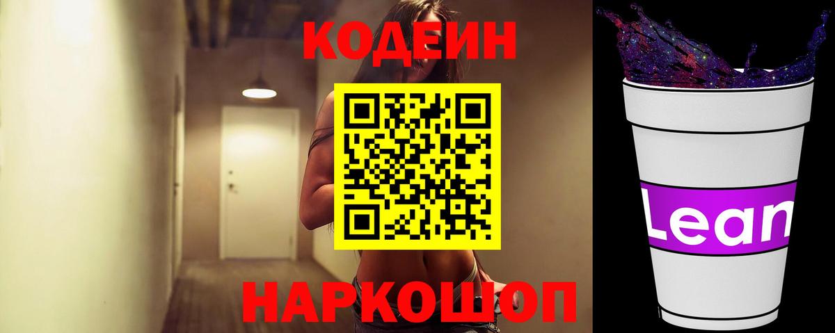 Кодеиновый сироп Lean Purple Drank Сегежа